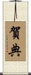 賀典 Scroll