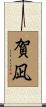 賀凪 Scroll