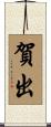 賀出 Scroll