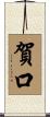 賀口 Scroll