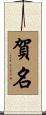 賀名 Scroll