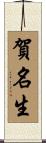 賀名生 Scroll
