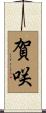 賀咲 Scroll