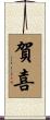 賀喜 Scroll