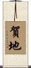 賀地 Scroll