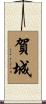 賀城 Scroll