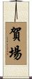 賀場 Scroll
