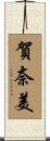 賀奈美 Scroll