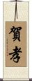賀孝 Scroll
