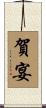 賀宴 Scroll