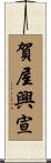 賀屋興宣 Scroll