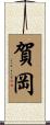 賀岡 Scroll