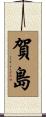 賀島 Scroll
