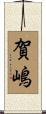 賀嶋 Scroll