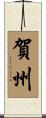 賀州 Scroll