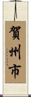賀州市 Scroll