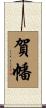 賀幡 Scroll
