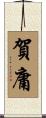 賀庸 Scroll