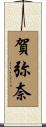 賀弥奈 Scroll