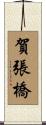 賀張橋 Scroll