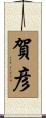 賀彦 Scroll