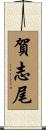 賀志尾 Scroll