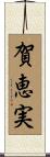 賀恵実 Scroll