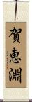 賀恵淵 Scroll