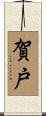 賀戸 Scroll