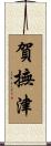 賀撫津 Scroll