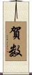 賀数 Scroll