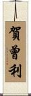 賀曾利 Scroll