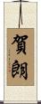 賀朗 Scroll