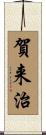 賀来治 Scroll