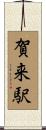 賀来駅 Scroll