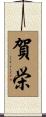賀栄 Scroll