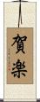 賀楽 Scroll