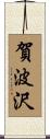 賀波沢 Scroll