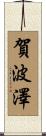 賀波澤 Scroll
