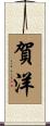 賀洋 Scroll