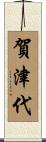賀津代 Scroll
