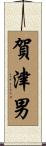 賀津男 Scroll
