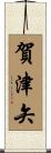 賀津矢 Scroll