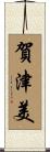 賀津美 Scroll
