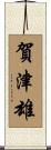 賀津雄 Scroll