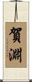 賀淵 Scroll