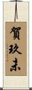 賀玖未 Scroll