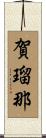 賀瑠那 Scroll