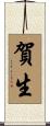 賀生 Scroll
