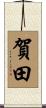 賀田 Scroll